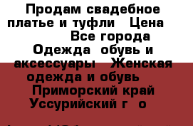 Продам свадебное платье и туфли › Цена ­ 6 000 - Все города Одежда, обувь и аксессуары » Женская одежда и обувь   . Приморский край,Уссурийский г. о. 